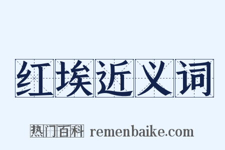 红埃近义词是什么意思的图片